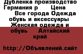 Дубленка производство Германия р 48 › Цена ­ 1 500 - Все города Одежда, обувь и аксессуары » Женская одежда и обувь   . Алтайский край